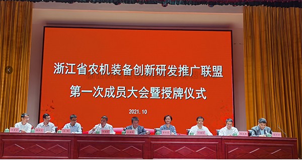 浙江省农机装备创新研发推广联盟正式挂牌，海角官网首页登录入口当选为副理事长单位