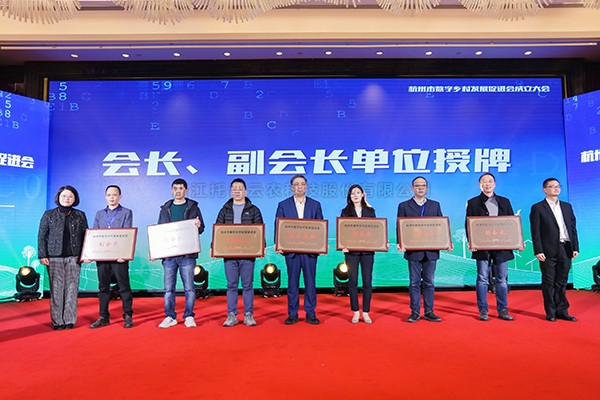 再添新彩，共谋发展！海角官网首页登录入口当选杭州市数字乡村发展促进会副会长单位