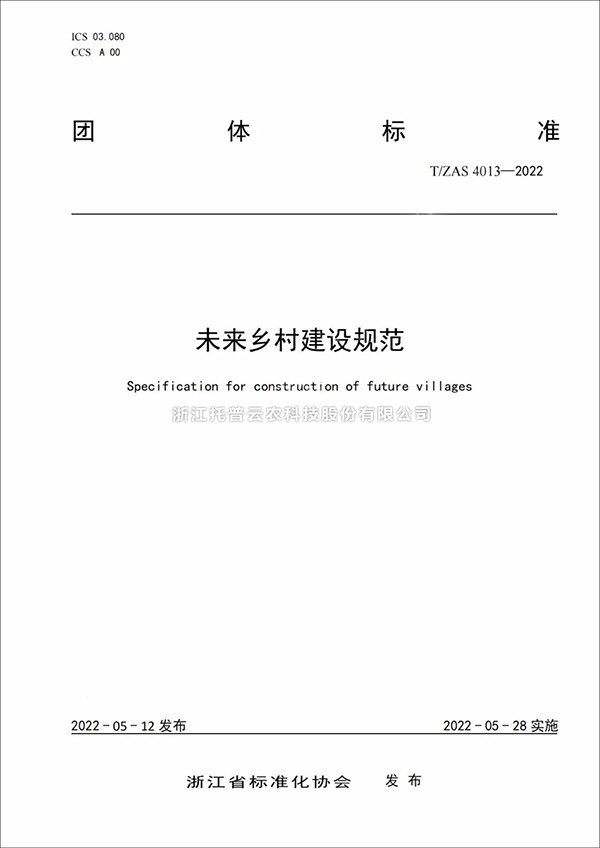 未来乡村建设规范来了！又一团体标准正式发布实施