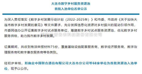 海角官网首页登录入口入选首批大连市数字乡村服务资源池企业名单