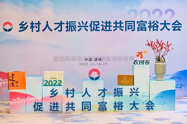 2022乡村人才振兴促进共同富裕大会，海角官网首页登录入口科技赋能乡村