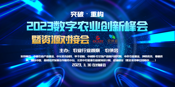 2023年数字农业创新发展路在何方？这场云峰会干货满满！