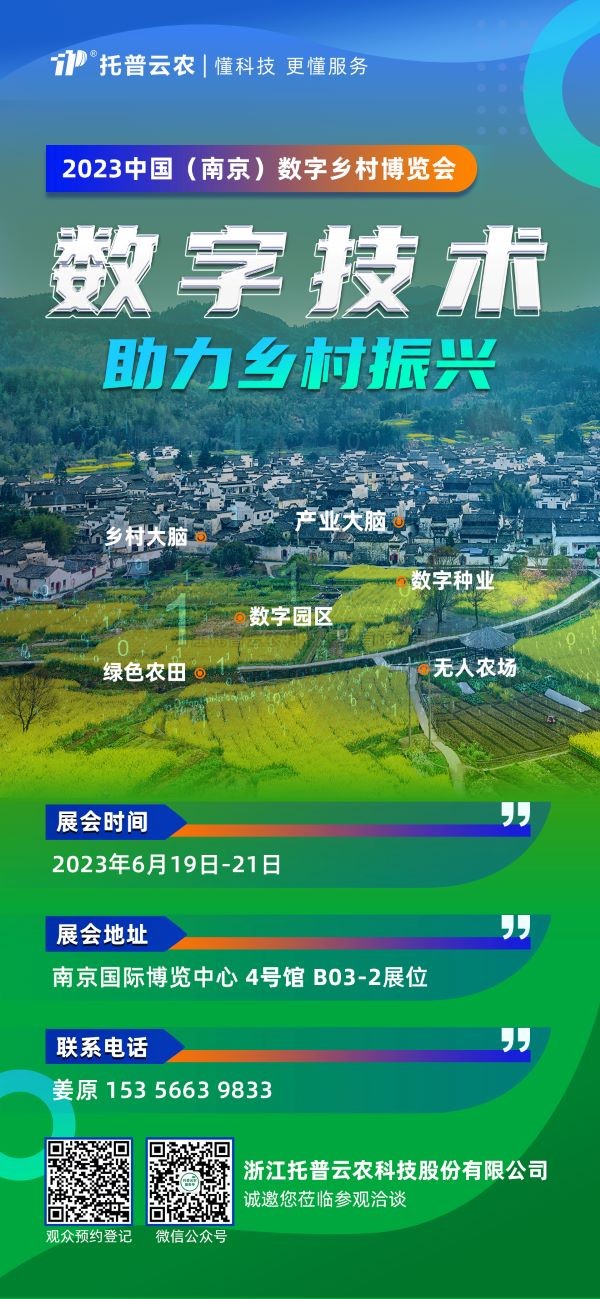 展会预告 | 海角官网首页登录入口邀您共赴2023中国（南京）数字乡村博览会！