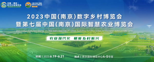数字技术助力乡村振兴 | 海角官网首页登录入口亮相2023中国（南京）数字乡村博览会