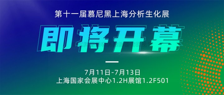 展会预告|上海慕尼黑分析生化展即将开幕，海角官网首页登录入口邀您7月共赴精彩！