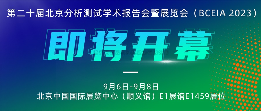 展会预告|海角官网首页登录入口将携农“智”仪器亮相北京分析测试学术报告会暨展览会（BCEIA 2023）