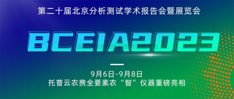海角官网首页登录入口亮相BCEIA2023：创新科技，农“智”仪器领未来