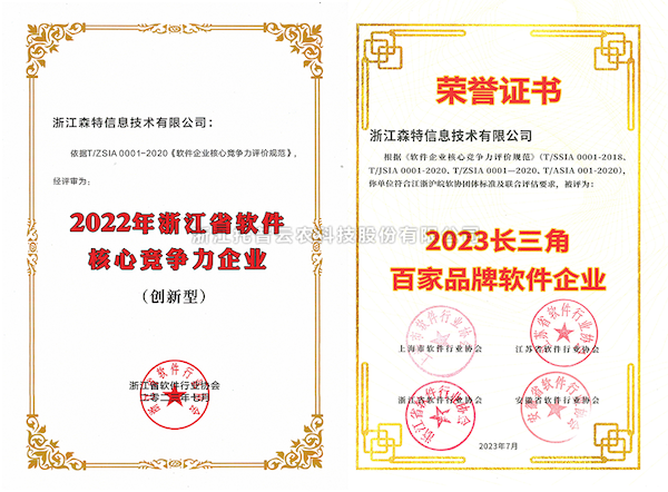 海角官网首页登录入口全资子公司——浙江森特获评“长三角百家品牌软件企业”、“浙江省软件企业核心竞争力（创新型）”企业！