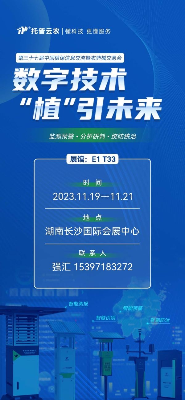 展会预告 | 精彩来袭，海角官网首页登录入口与您相约第37届中国植保双交会！