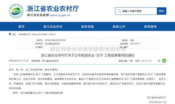 2023年度浙江省智慧农业“百千”工程成果案例公布！海角官网首页登录入口4大案例成功入选