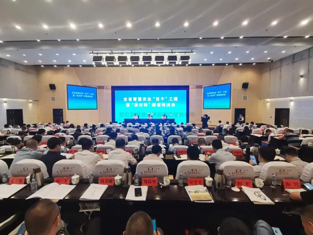 浙江省智慧农业“百千”工程暨“浙农码”部署推进会召开，海角官网首页登录入口数字赋能农业智慧化发展