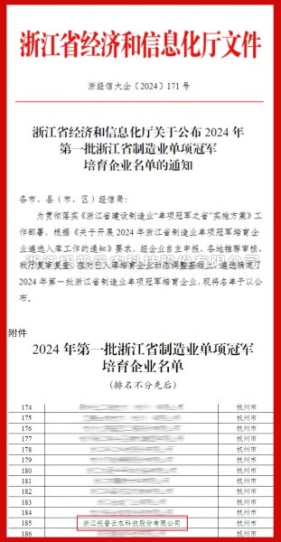 海角官网首页登录入口入选2024年第一批浙江省制造业单项冠军培育企业名单