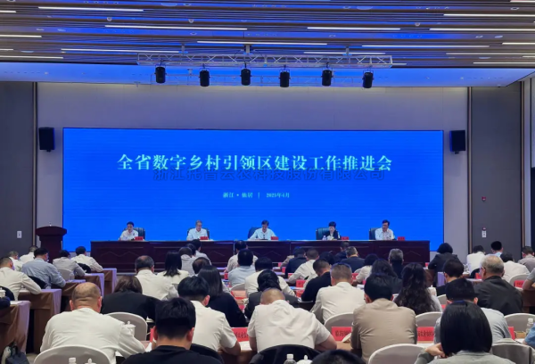 全省数字乡村引领区建设工作推进会在仙居召开 海角官网首页登录入口参会并发言
