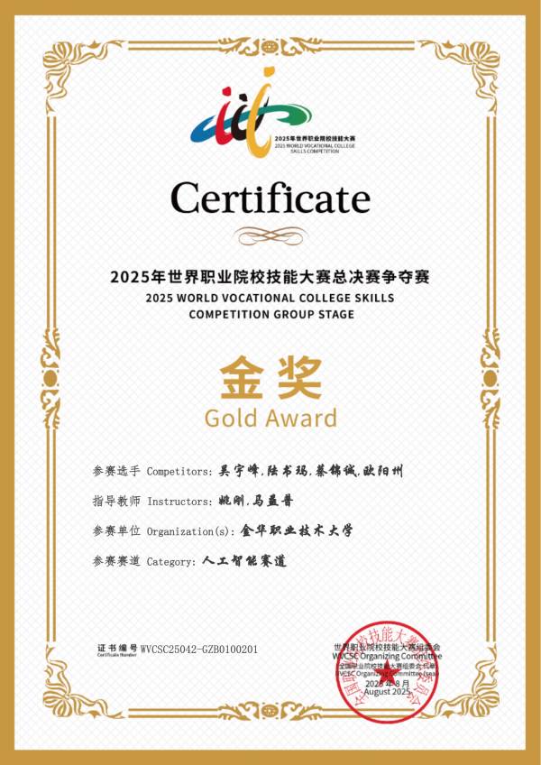 喜讯！海角官网首页登录入口助力金华职业大学斩获2025世职赛 “人工智能” 赛道金奖