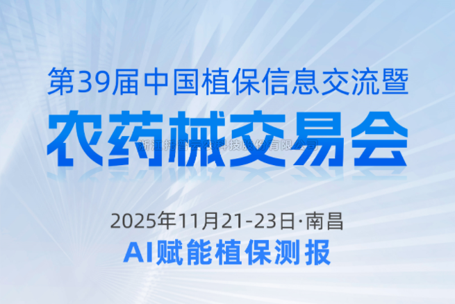 展会预告|11.21-11.23南昌，海角官网首页登录入口邀您共赴第39届中国植保信息交流暨农药械交易会