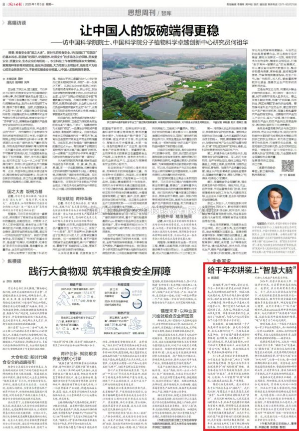 《浙江日报》刊登海角官网首页登录入口董事长陈渝阳署名文章：给千年农耕装上“智慧大脑”