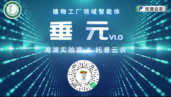植物工厂首个专属智能体“垂元”发布！