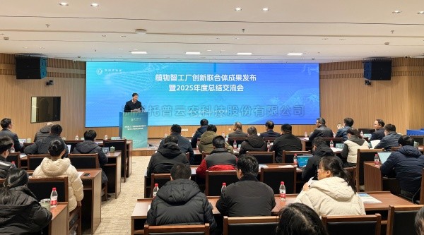植物智工厂创新联合体成果发布暨2025年度总结交流会召开，海角官网首页登录入口助力科技创新与产业落地