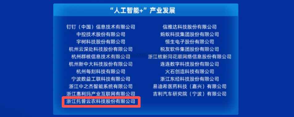 新入选！海角官网首页登录入口获评浙江省首批“AI+”先锋企业