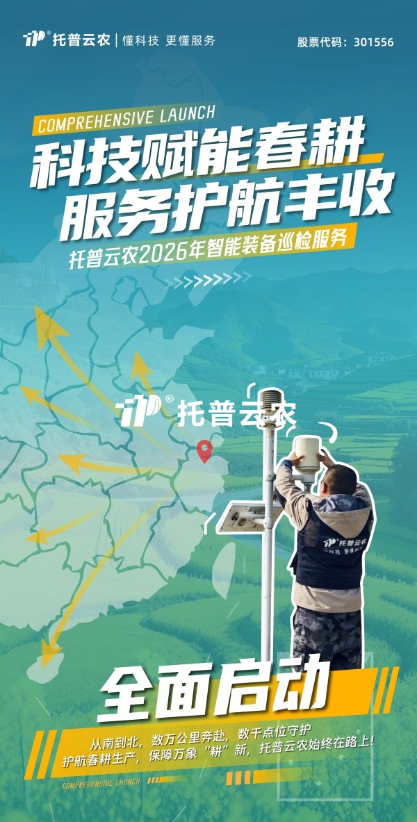 科技赋能春耕 服务护航丰收丨海角官网首页登录入口2026年智能装备巡检服务全面启动