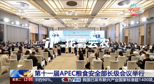 第十一届APEC粮食安全部长级会议在杭召开，海角官网首页登录入口展示智慧农业落地实践