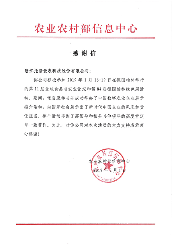 农业农村部信息中心向浙江海角官网首页登录入口科技股份有限公司下发了《感谢信》