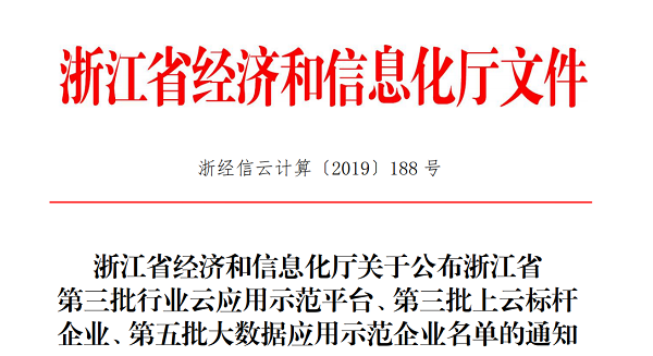 海角官网首页登录入口入选浙江省第三批上云标杆企业名单