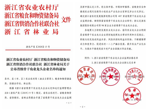 海角官网首页登录入口荣获“浙江省省级骨干农业龙头企业”