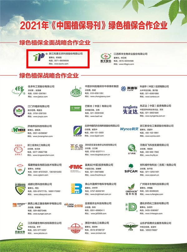 海角官网首页登录入口获选《中国植保导刊》的绿色植保全面战略合作企业
