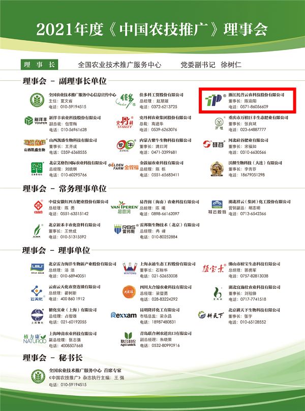 海角官网首页登录入口获选《中国农技推广》理事会的副理事长单位