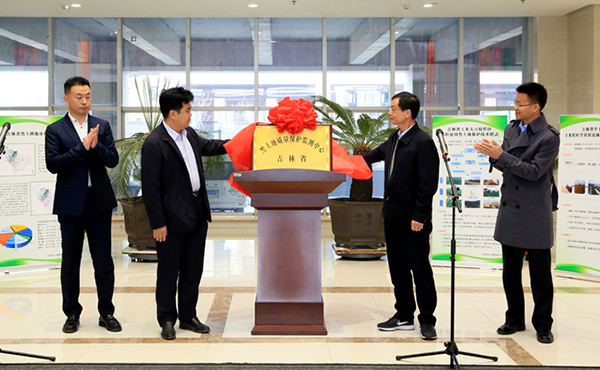 吉林省黑土地质量保护监测中心揭牌 海角官网首页登录入口董事长陈渝阳揭牌仪式