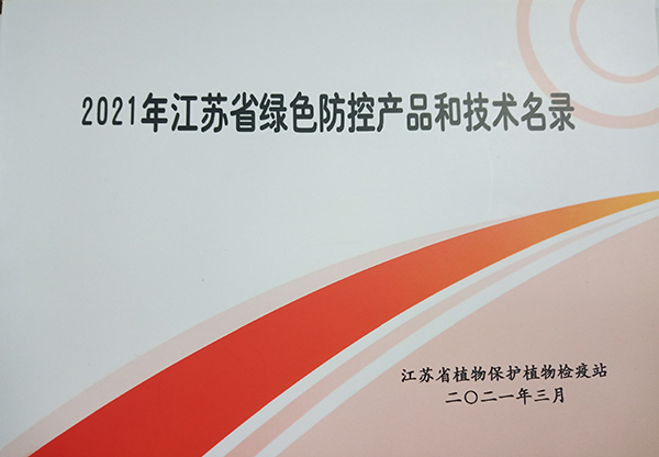 海角官网首页登录入口多设备入选2021年江苏省绿色防控产品名录