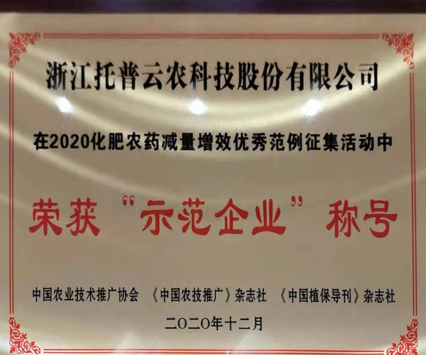 海角官网首页登录入口荣获2020化肥农药减量增效优秀示范企业