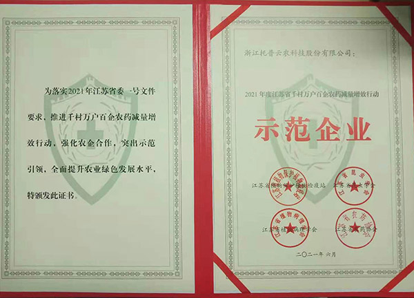 海角官网首页登录入口荣获2021年度江苏省千村万户百企农药减量增效行动示范企业